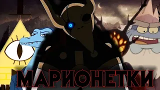 AMV клип МАРИОНЕТКИ Белос, Тоффи, Билл Шифр, Андриас, Ядро