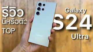 รีวิว Samsung Galaxy S24 Ultra นี่หรือตัว TOP ? กล้องเทพ ชิปแรงสุด
