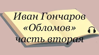 Иван Гончаров "Обломов" часть вторая