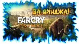 FarCry Primal! За Винджа! Батари и Крати!
