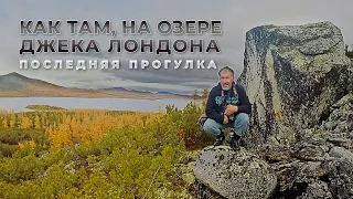 Красоты Колымы. Озеро Джека Лондона. Последний осенний поход