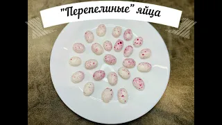 Пасхальные "Перепелиные яйца" из мастики для декора🥚👍