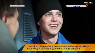 ❤️З російського полону 8 лютого визволили 100 українців