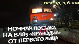 Ночная Поездка на поезде 1600 метроов  от первого лица/ ВЛ85 / РЖД