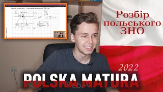 Polska matura 2022 | Польське ЗНО рівня стандарт  | Зарубіжна математика #01 | Микита Андрух