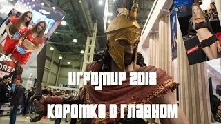 ✅ИГРОМИР 2018 Коротко о Главном от Hit BeaZy