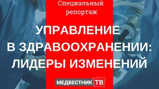 Управление в здравоохранении: лидеры изменений. Специальный репортаж