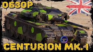 Centurion Mk. I | ТАНК - ПОМОЙКА В 2022 | ОБЗОР, ОБОРУДОВАНИЕ И ПОЛЕВАЯ МОДЕРНИЗАЦИЯ. Wot обзор