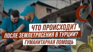 Самый страшный катаклизм этого века! Последствия землетрясения в Турции. Помощь пострадавшим