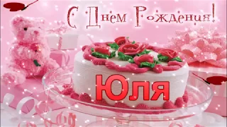 С Днем Рождения, Юля! Именное поздравление + чудесная открытка