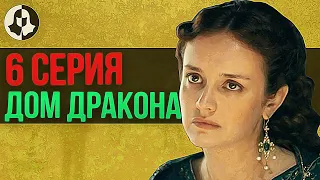 ДОМ ДРАКОНА: разбор 6 серии / "Принцесса и королева"