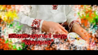 Мастер-класс по японскому плетению Кумихимо