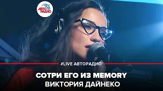 Виктория Дайнеко - Сотри Его Из Memory (LIVE @ Авторадио)