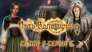 АСМР тихий шепот | Клуб романтики 💚| Путь Валькирии | Сезон 2 Серия 6 | ASMR whisper |ASMR Gaming 🎮