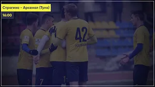 Строгино - Арсенал Тула - 2:0 | Тов. матч