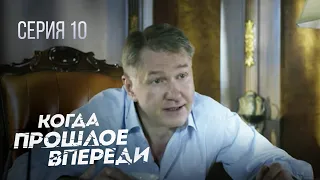 КОГДА ПРОШЛОЕ ВПЕРЕДИ. Серия 10. Драматическая История Любви. Мелодрама.