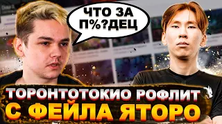 ТОРОНТОТОКИО РОФЛИТ С ФЕЙЛА ЯТОРО | ФЛАЙ СГОРЕЛ НА ТИМЕЙТА | Топ dota