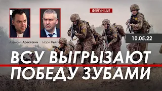 Арестович: ВСУ выгрызают победу зубами. @FeyginLive