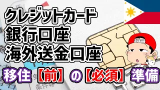 海外移住資金は生命線！銀行・カード・送金で後悔しない準備と知識