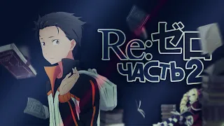 Весь ReZero 2 часть | Re:Zero Жизнь с нуля в альтернативном мире Обзор