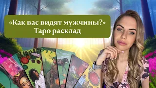 🔥 КАК ВАС ВИДЯТ МУЖЧИНЫ?🔥 ТАРО РАСКЛАД ❤️