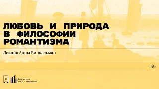 «Любовь и природа в философии романтизма». Лекция Анны Винкельман