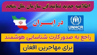 اطلاعیه جدید سازمان ملل در مورد مهاجرین افغان در ایران، صدور کارت شناسایی هوشمند برای مهاجرین افغان