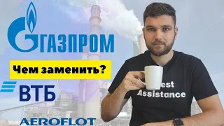 Газпром, ВТБ и Аэрофлот! Нашел чем заменить эти акции!