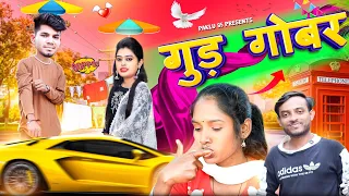 गुड़ गोबर || Gud Gobar || Cg Comedy Video || Paklu Nayak