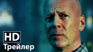 Крепкий орешек 5 - Русский трейлер