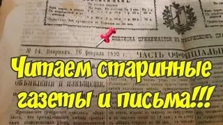 Читаем старинные газеты и письма ! Интересно что писали в прошлом