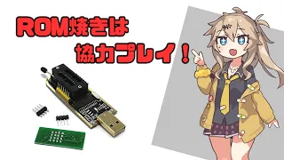 【ジャンクPC】ROMライターCH341AでデバイスのFWエラーを修理！二人の力を合わせてROMを焼くぞ！【春日部つむぎ】Introducing the CH341a