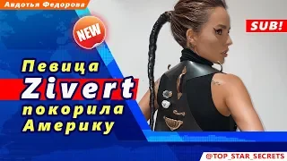 🔔 Певица Zivert покорила Америку (SUB)