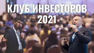 Клуб инвесторов 2021 | Как это было