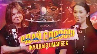 «ДАЙ СЛОВО!» - ЖУЛДЫЗ ОМАРБЕК