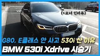 BMW 530i Xdrive M 시승기 (오너 인터뷰) "G80, E 클래스 안 사고 530i 산 이유는?"