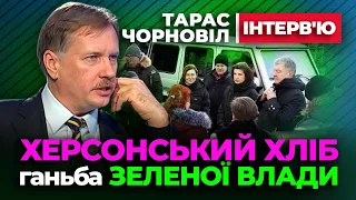 🤢 Тарас Чорновіл 🤢 Хліб для Херсону ГАНЬБА Слуг і прислужників