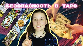 Техника безопасности при работе с Таро. Мой опыт.