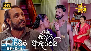 Ralla Weralata Adarei - රැල්ල වෙරළට ආදරෙයි | Episode 666 | 2024-03-11 | Hiru TV