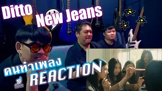 [คนทำเพลง REACTION Ep.280] NewJeans 'Ditto' (side A/B) & Band LIVE [it's Live] K-POP