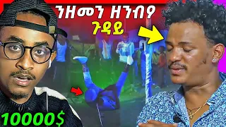 🔴ንዘመን ጉድ ገቢሮሞ ርኣዩዎ | ናይ ዕርቃን ፎትኡ ብ1000 ዶላር