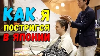 Как я постригся в Японии. Японские парикмахерские