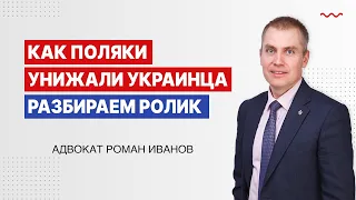 Как поляки унижали украинца. Разбираем ролик