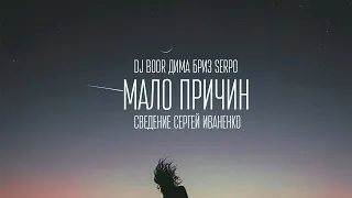 SERPO, Дима Бриз - Мало причин (prod. DJ BOOR) / ПРЕМЬЕРА ТРЕКА, 2021!!!