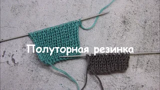 Полуторная резинка