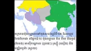 ប្រវត្តិសាស្រ្ត​ពិភពលោក World history #4