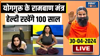 LIVE YOGA: योगगुरू के रामबाण मंत्र ..हेल्दी रखेंगे 100 साल | Swami Ramdev | India Tv Yoga