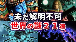 【総集編】未だ解明されていない 世界の謎21選 Part5 【ゆっくり解説】