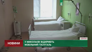 Мобільний госпіталь у Миколаєві