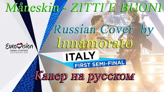 Måneskin - ZITTI E BUONI EUROVISION 2021 Winners (Russian cover by Innamorato) Кавер на русском